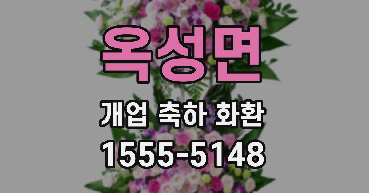 옥성면 개업 축하 화환