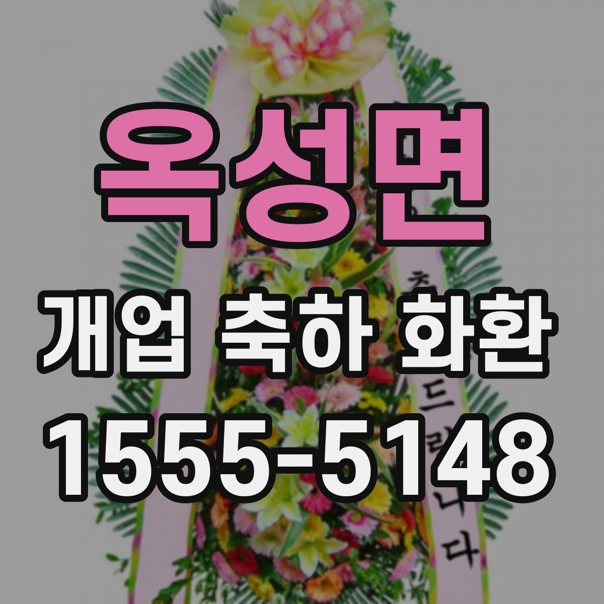 옥성면 개업 축하 화환