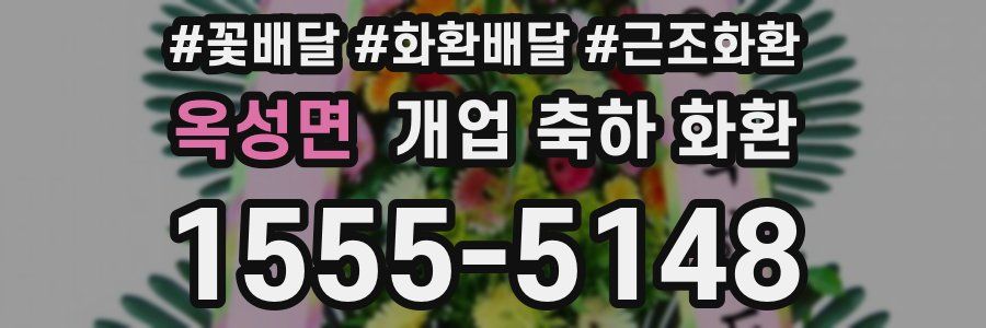옥성면 개업 축하 화환