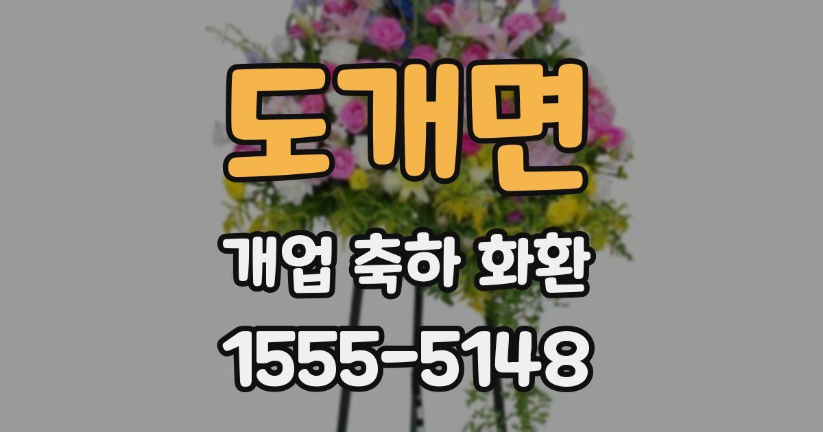 도개면 개업 축하 화환