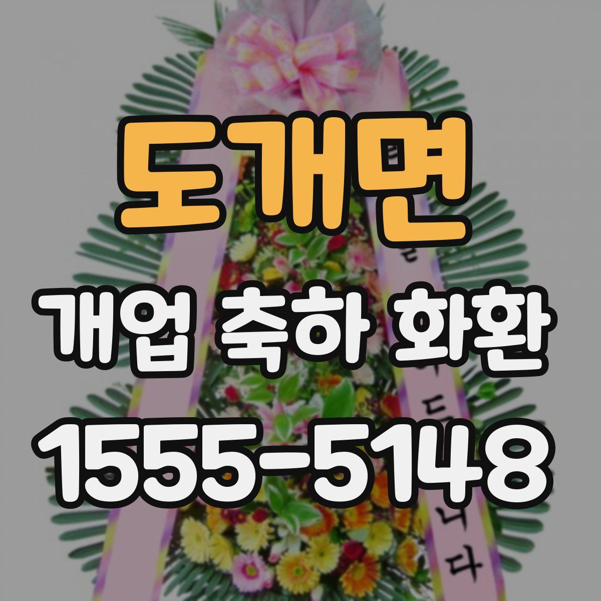 도개면 개업 축하 화환