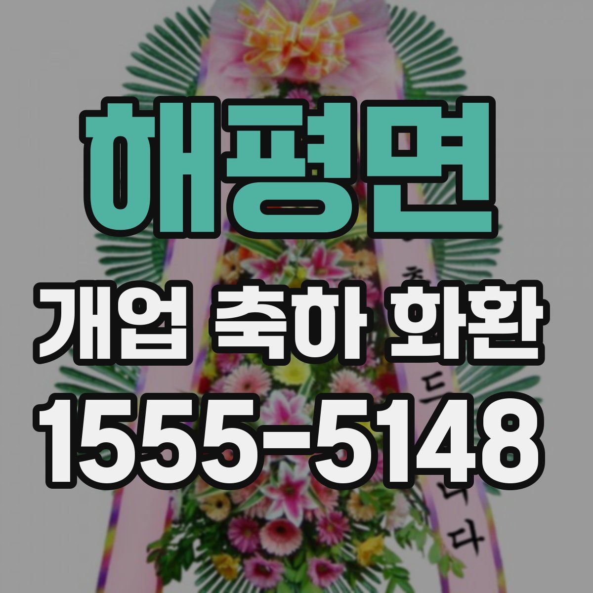 해평면 개업 축하 화환