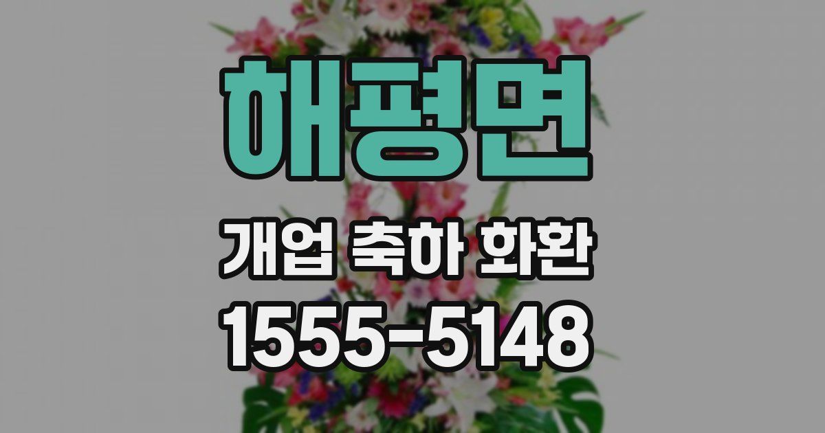 해평면 개업 축하 화환