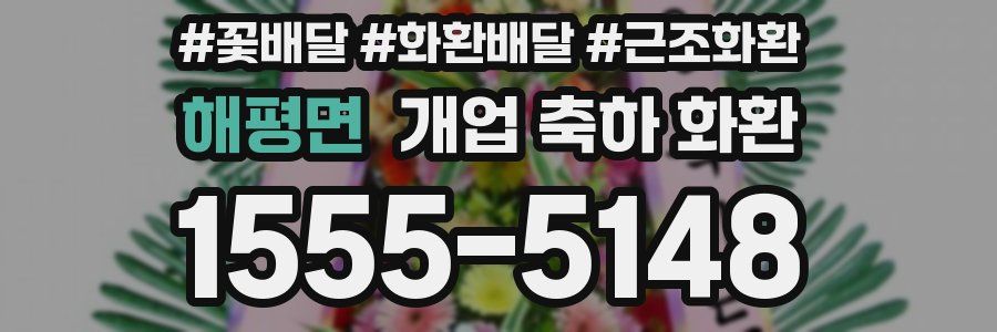 해평면 개업 축하 화환