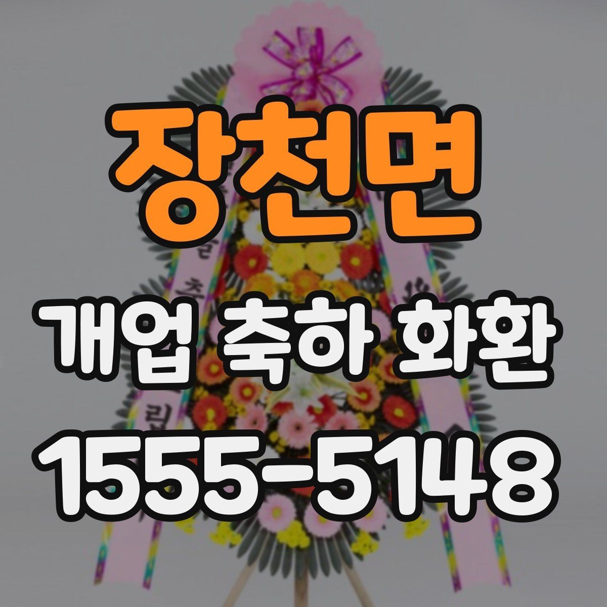 장천면 개업 축하 화환 예산을 아낄 때 확인할 점