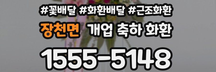 장천면 개업 축하 화환