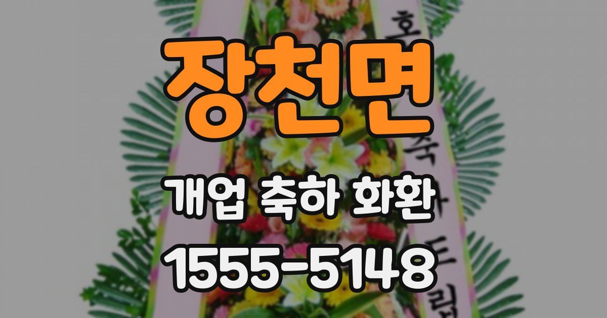 장천면 개업 축하 화환