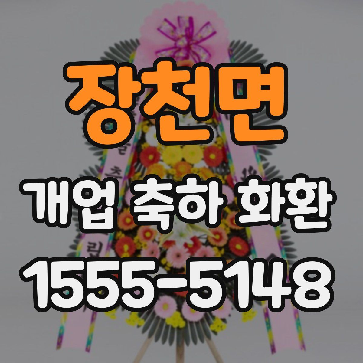 장천면 개업 축하 화환