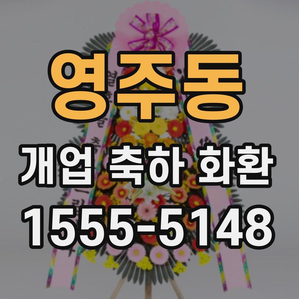 영주동 개업 축하 화환 빠른 배송이 필요한 상황