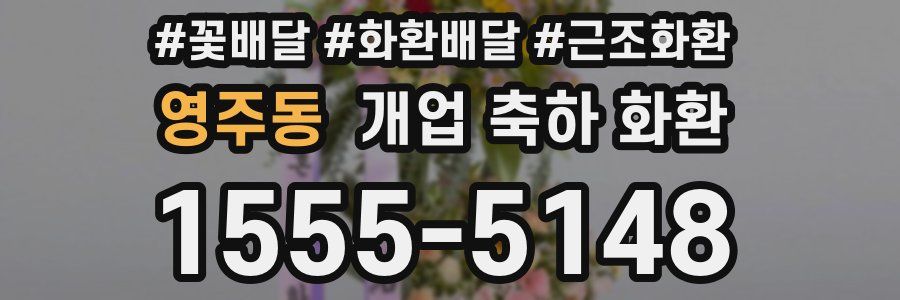 영주동 개업 축하 화환
