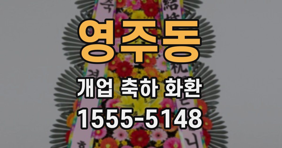 영주동 개업 축하 화환