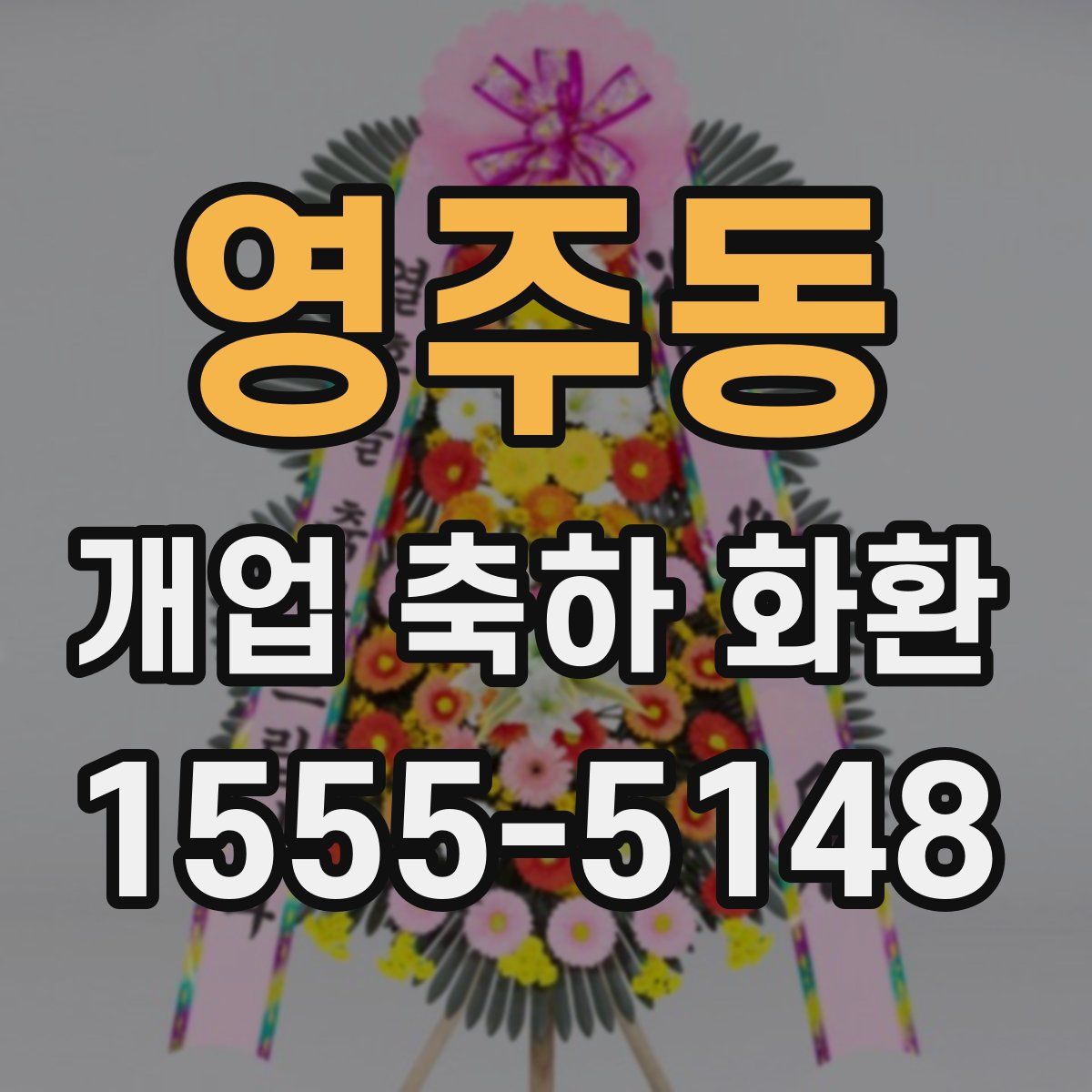 영주동 개업 축하 화환