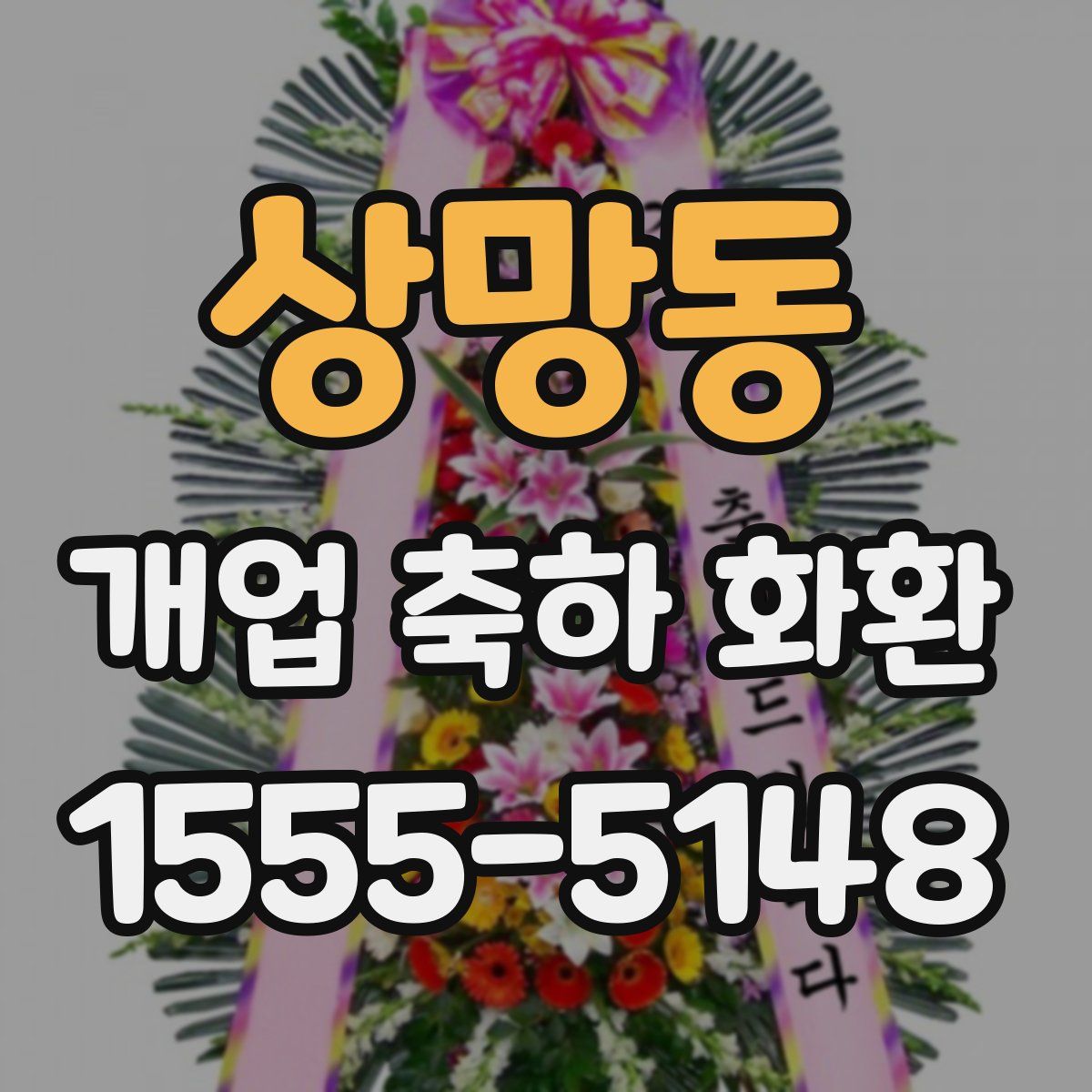 상망동 개업 축하 화환