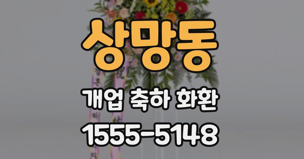 상망동 개업 축하 화환