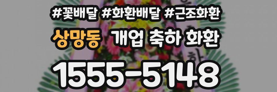 상망동 개업 축하 화환