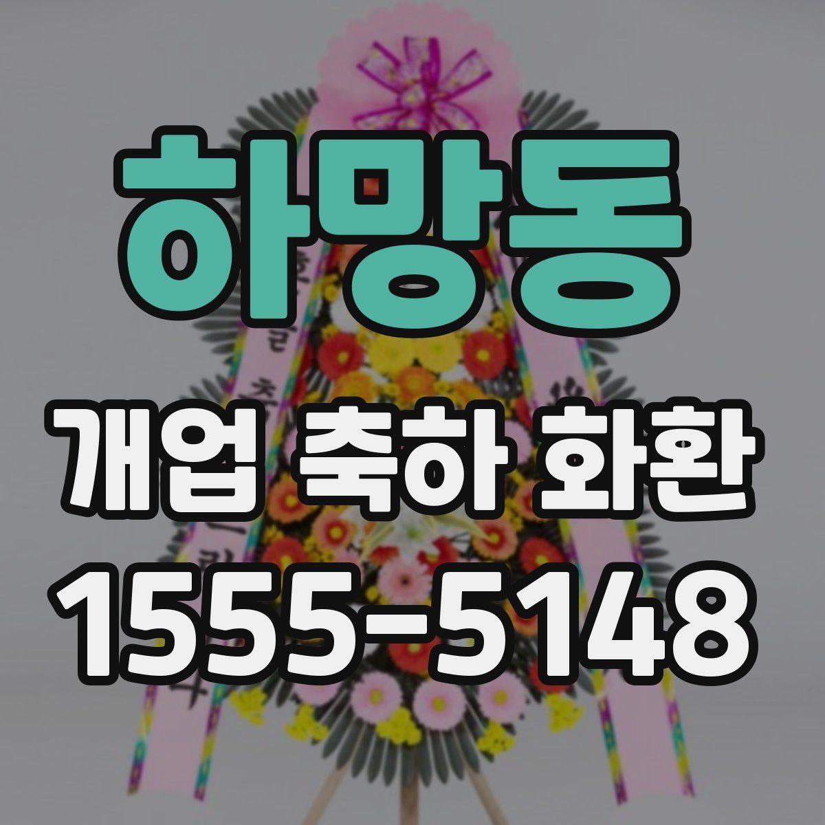 하망동 개업 축하 화환
