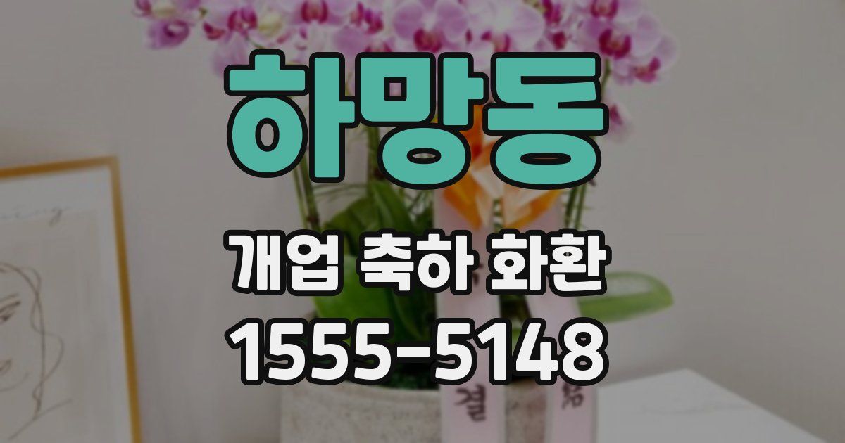 하망동 개업 축하 화환
