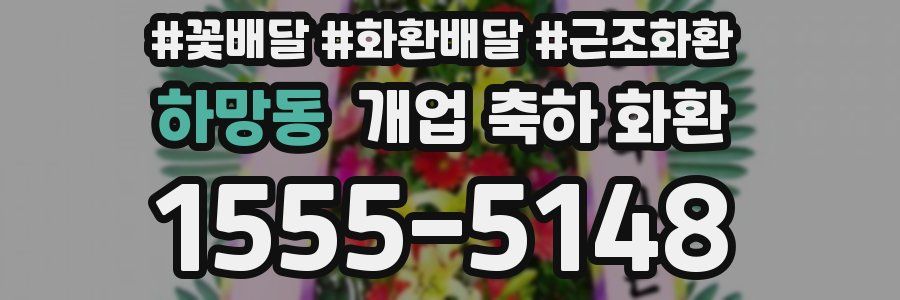 하망동 개업 축하 화환