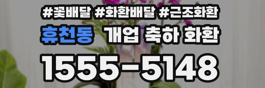 휴천동 개업 축하 화환