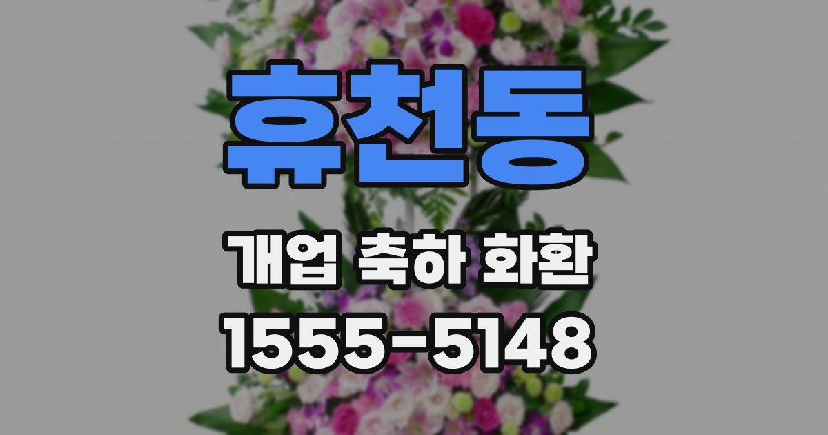 휴천동 개업 축하 화환
