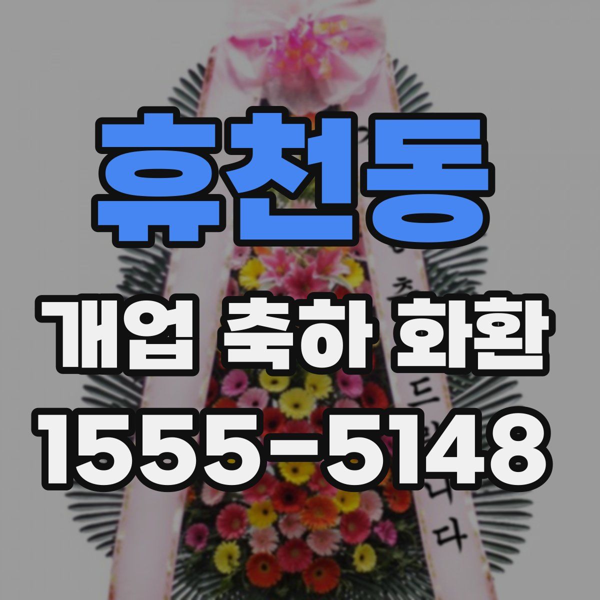 휴천동 개업 축하 화환