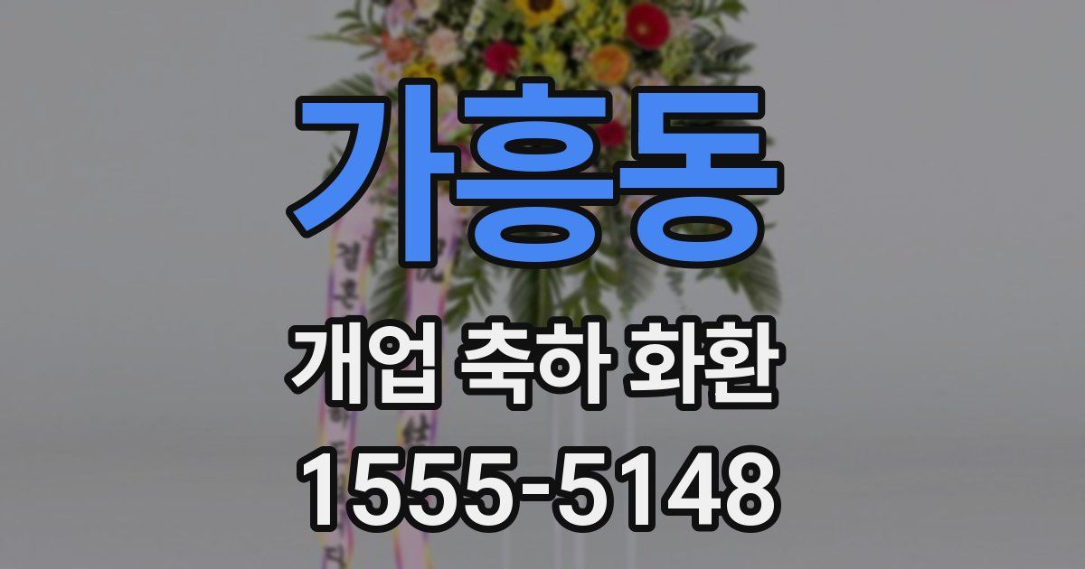 가흥동 개업 축하 화환
