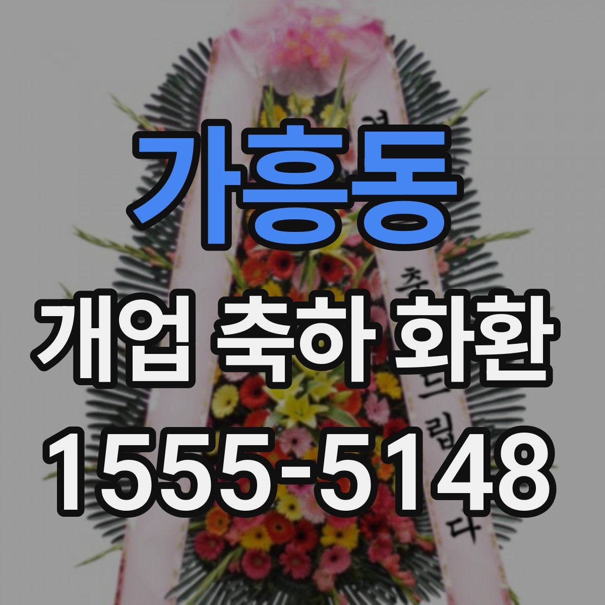 가흥동 개업 축하 화환