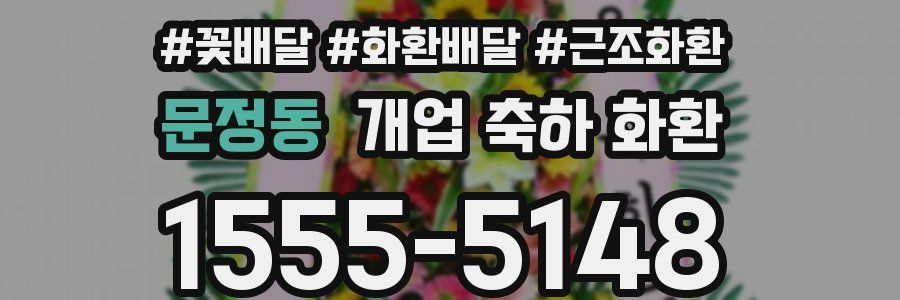문정동 개업 축하 화환