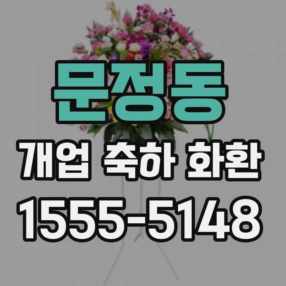 문정동 개업 축하 화환
