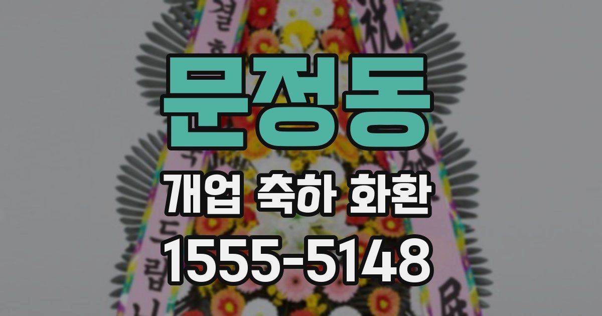 문정동 개업 축하 화환
