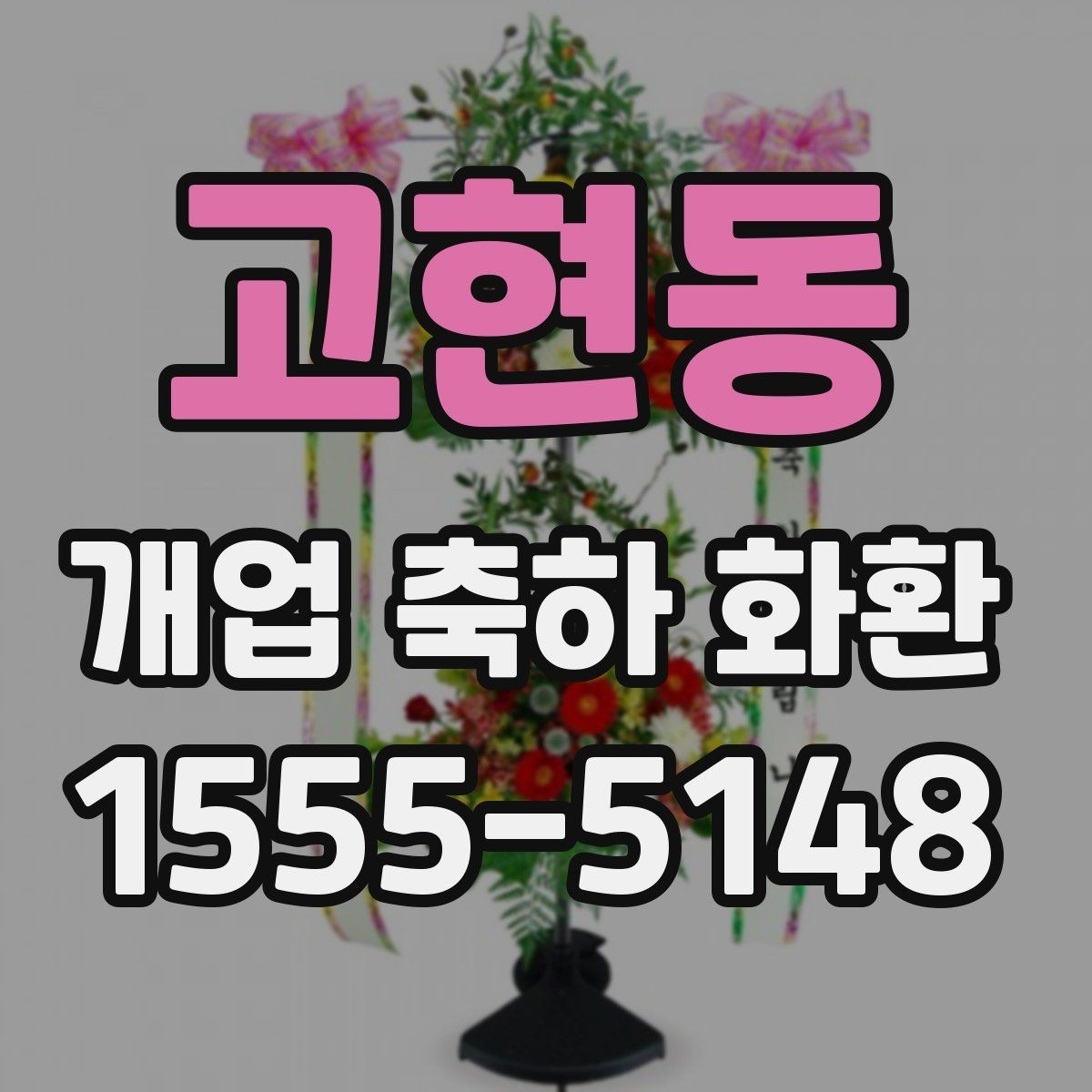 고현동 개업 축하 화환 오프라인과 온라인 주문 비교
