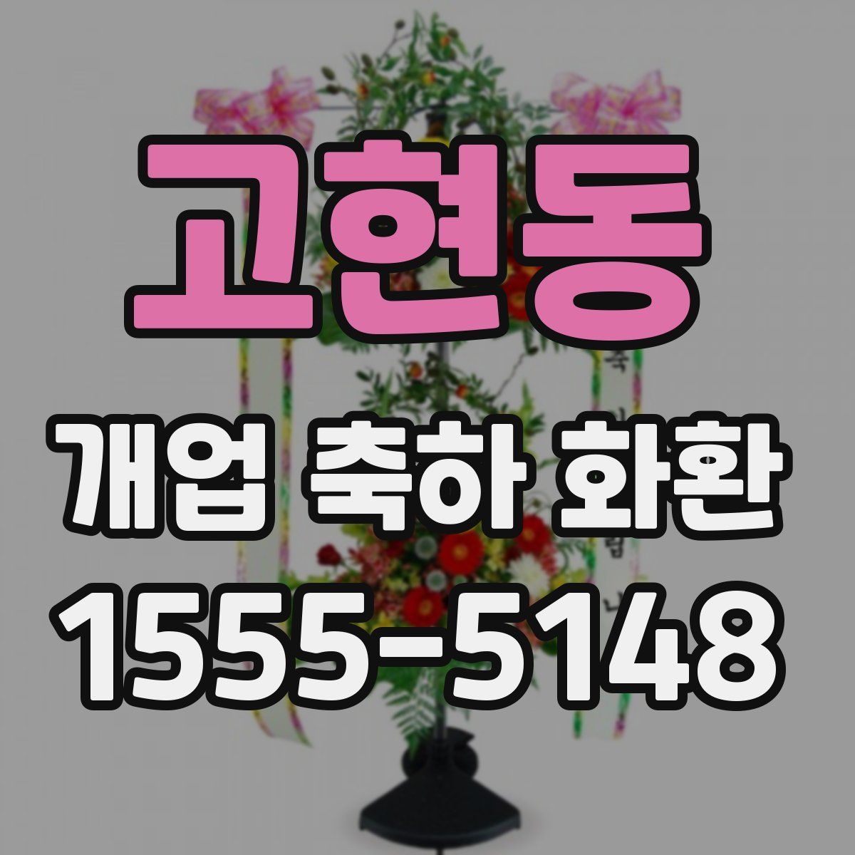 고현동 개업 축하 화환