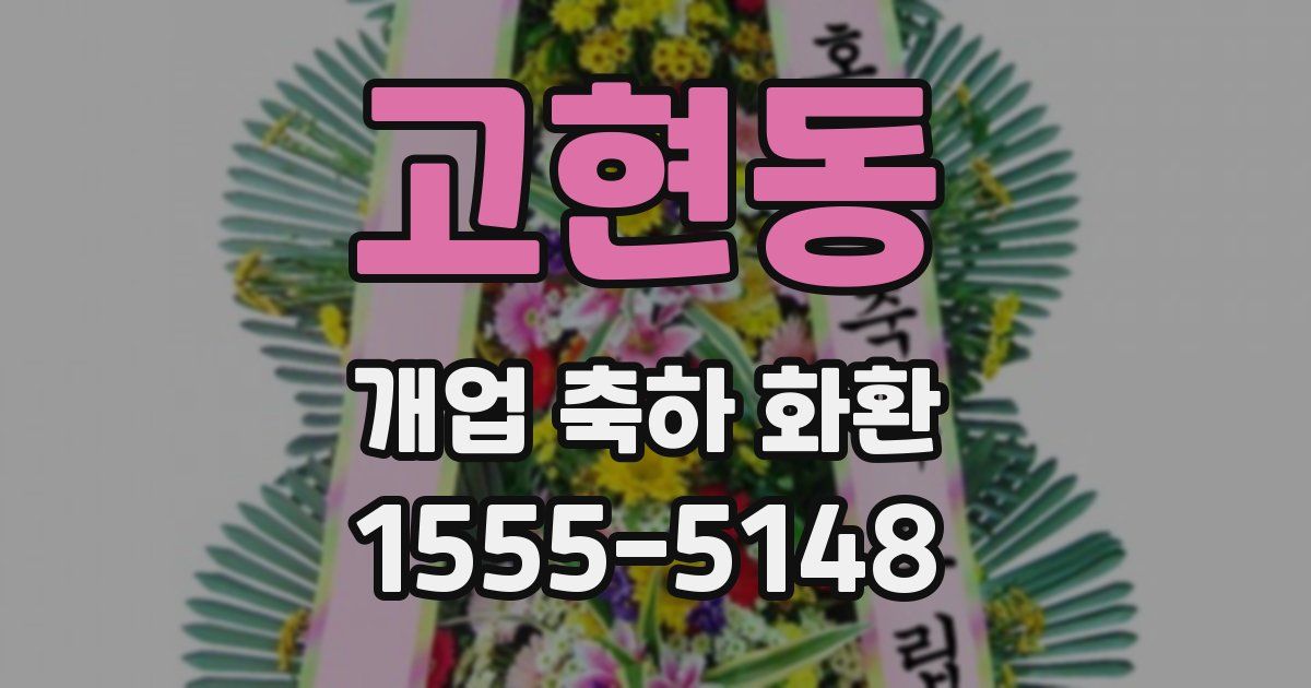 고현동 개업 축하 화환