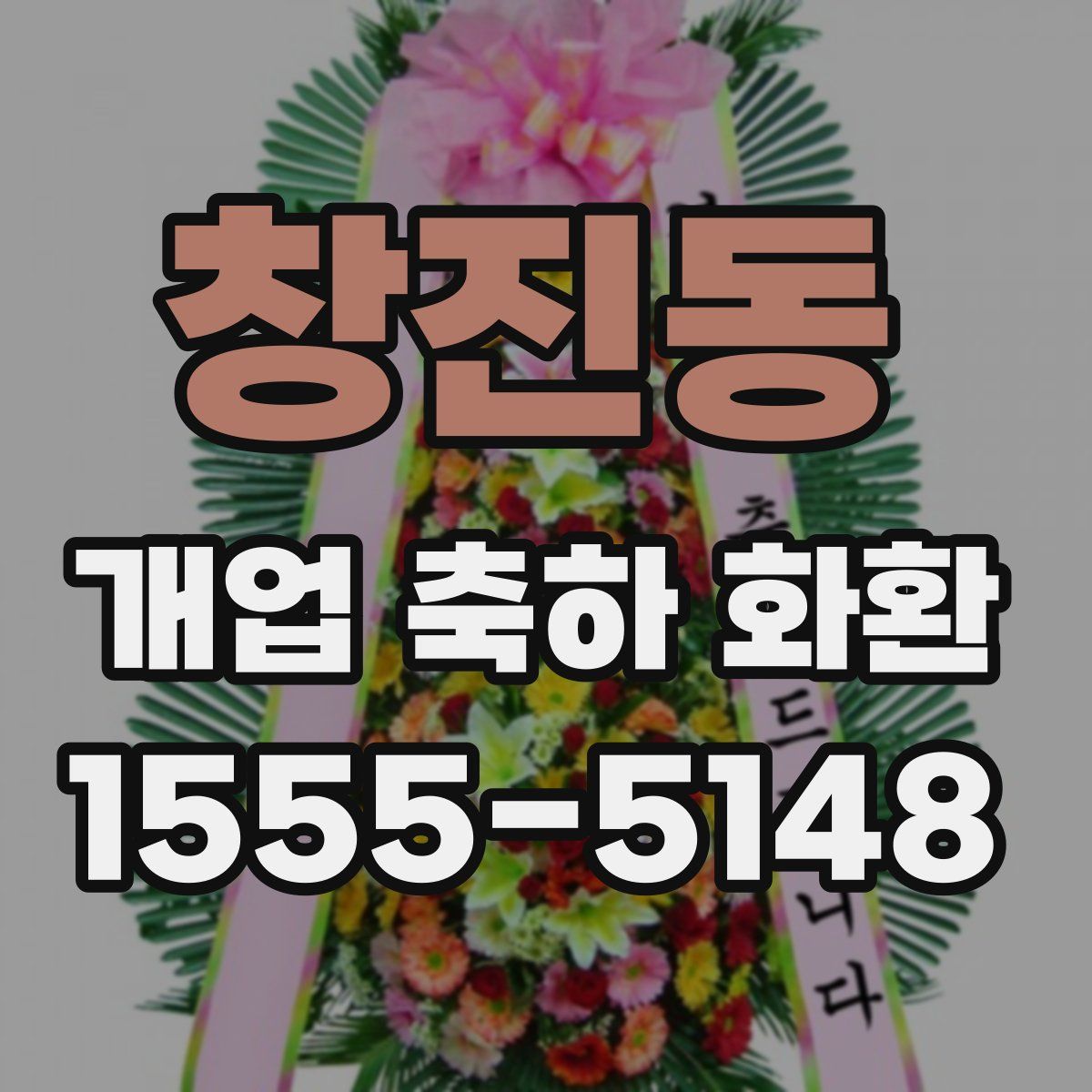창진동 개업 축하 화환