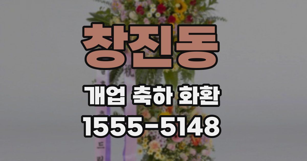 창진동 개업 축하 화환