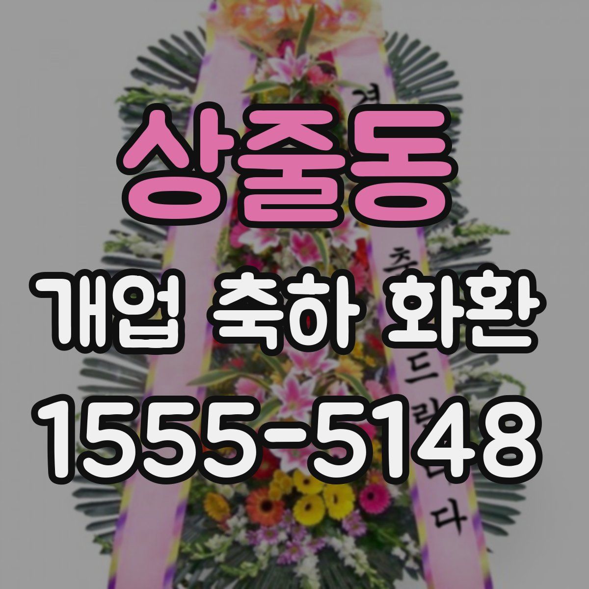 상줄동 개업 축하 화환