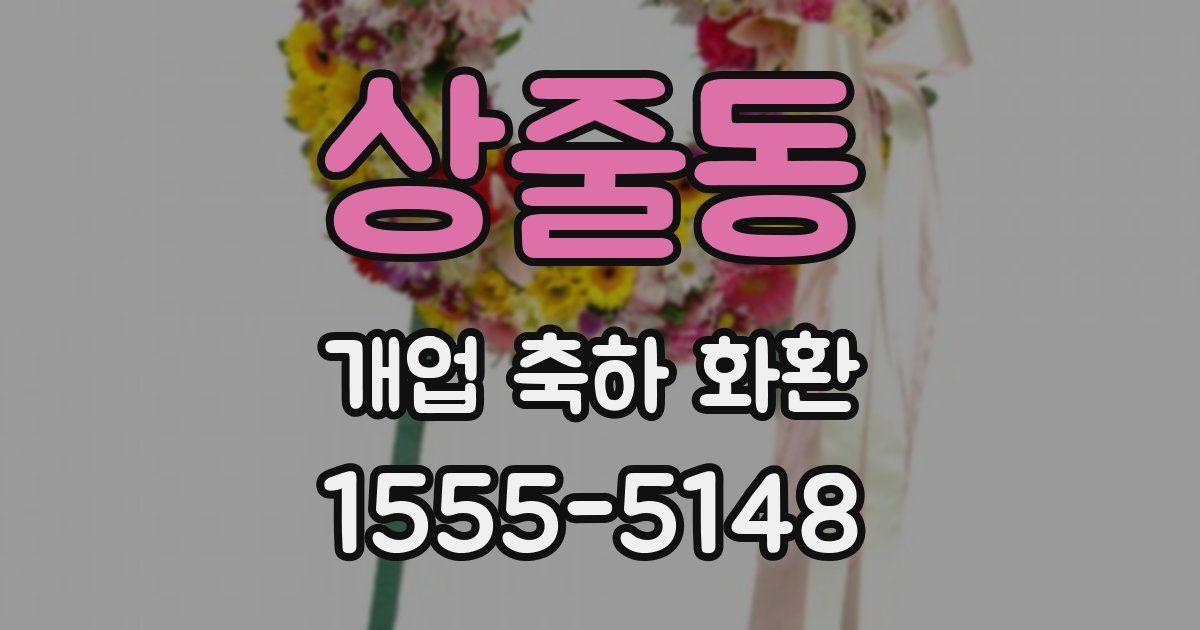 상줄동 개업 축하 화환