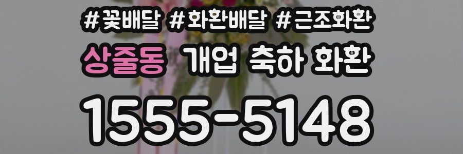상줄동 개업 축하 화환