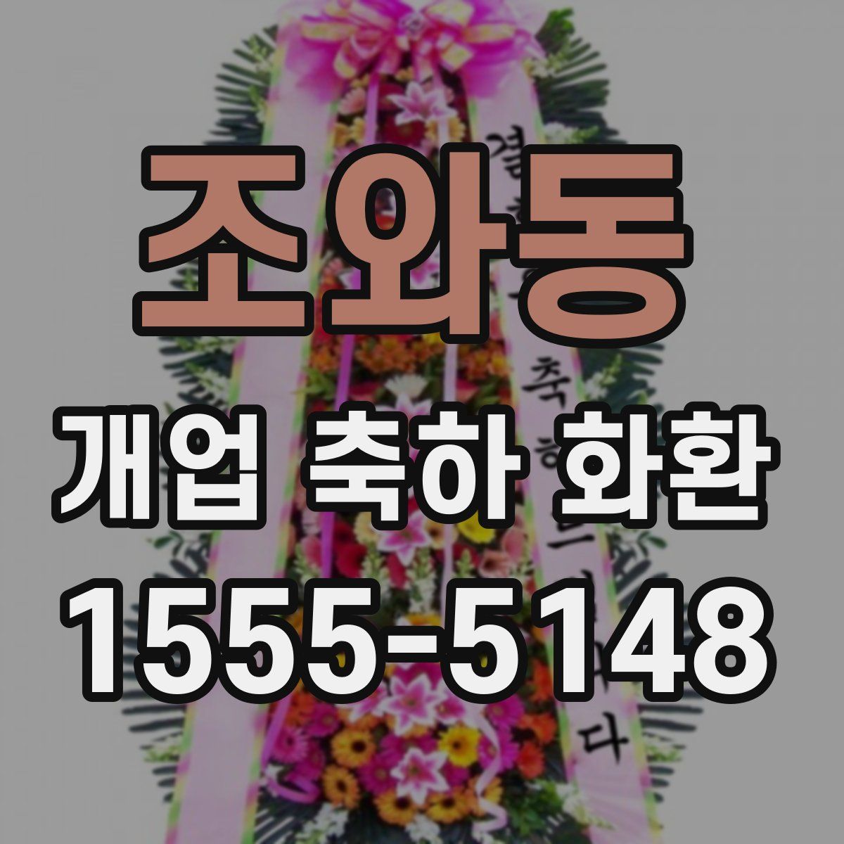 조와동 개업 축하 화환