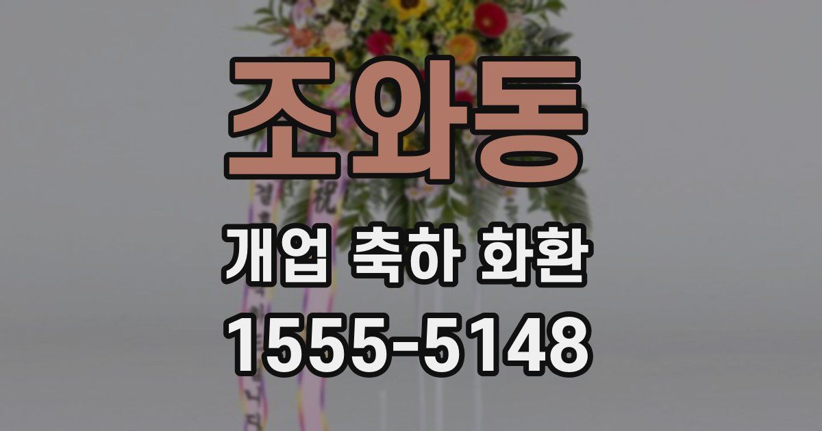 조와동 개업 축하 화환