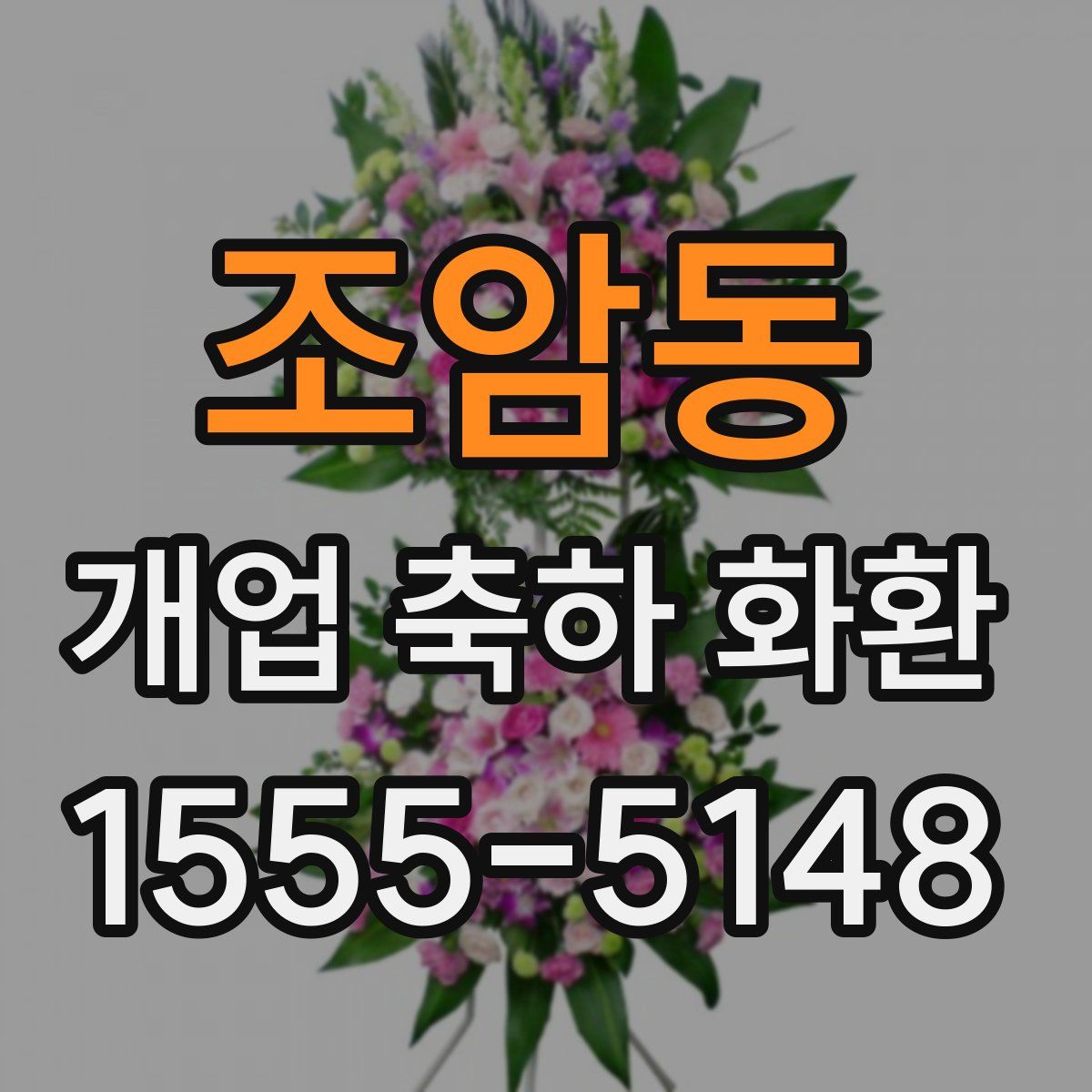 조암동 개업 축하 화환