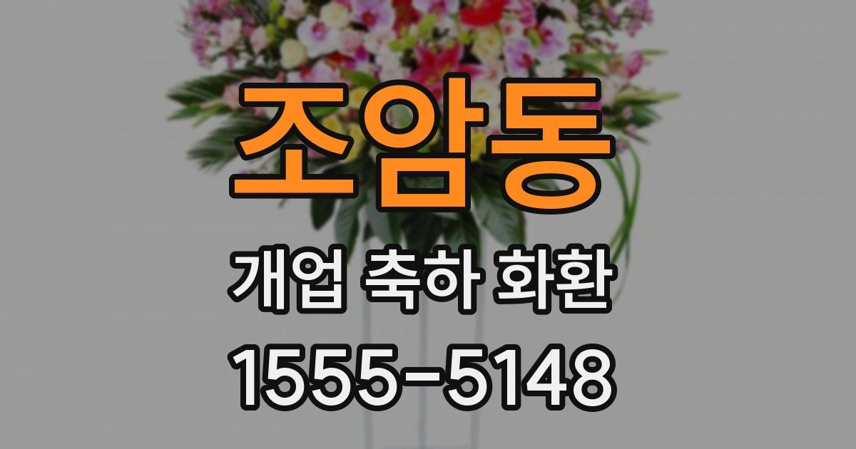 조암동 개업 축하 화환