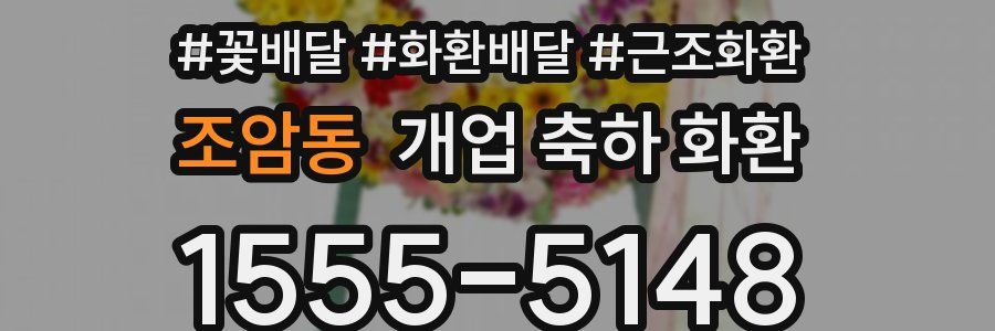 조암동 개업 축하 화환