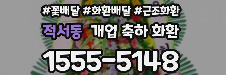 적서동 개업 축하 화환