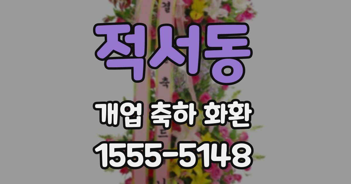 적서동 개업 축하 화환