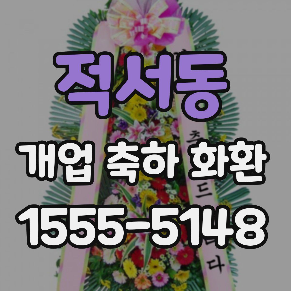 적서동 개업 축하 화환