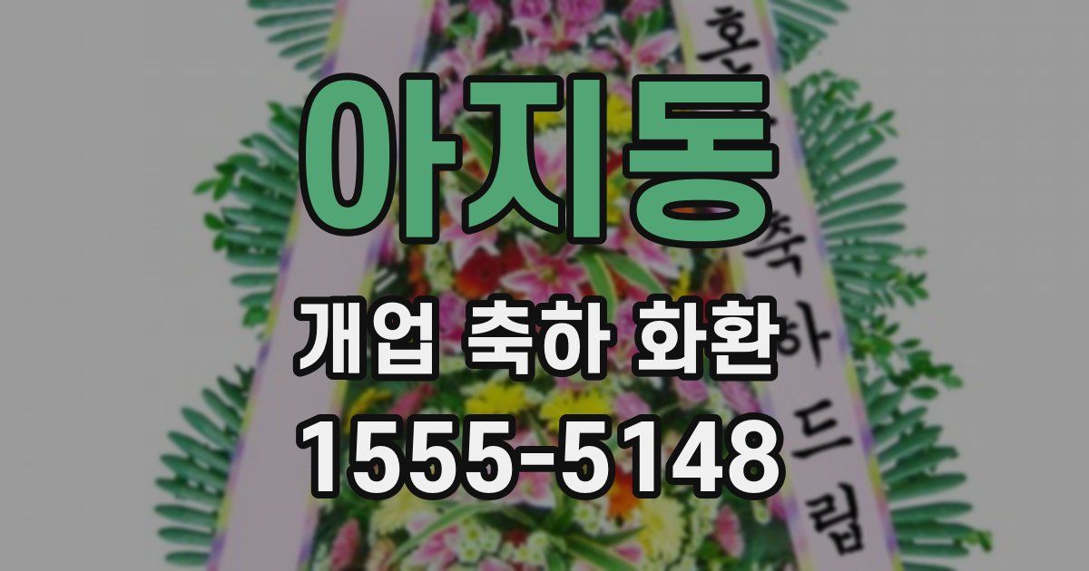 아지동 개업 축하 화환