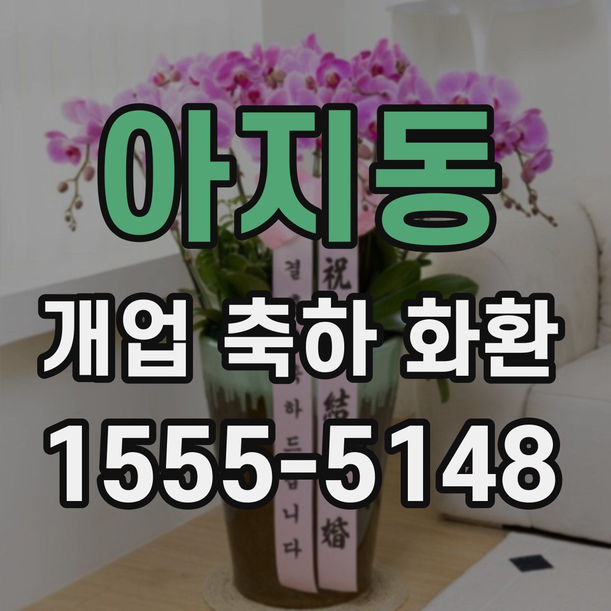 아지동 개업 축하 화환