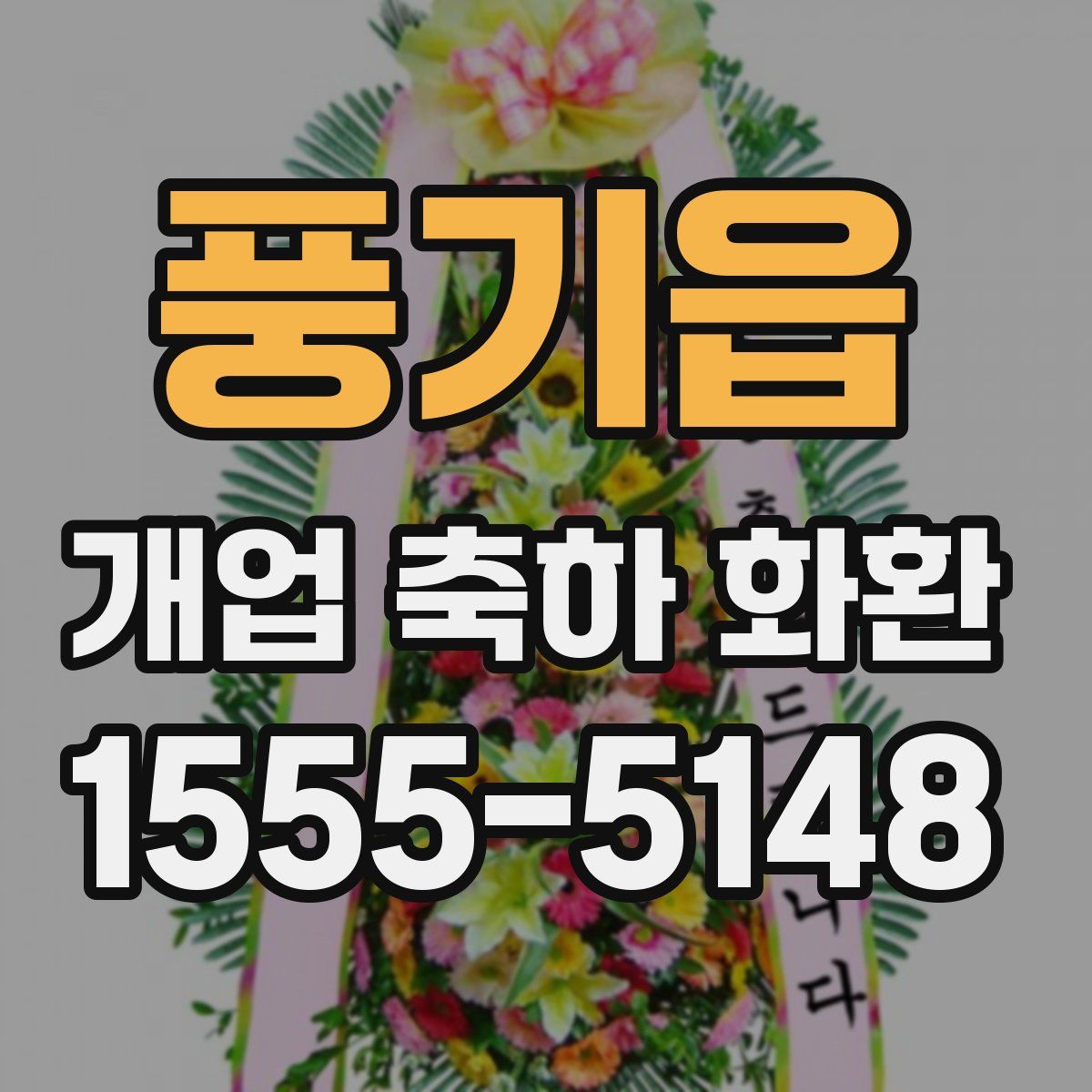풍기읍 개업 축하 화환