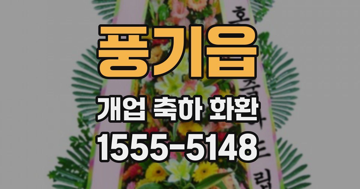 풍기읍 개업 축하 화환